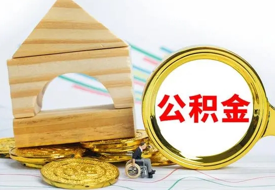 北海公积金一次性提（一次性提公积金的条件）